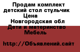 Продам комплект детский стол стульчик › Цена ­ 600 - Новгородская обл. Дети и материнство » Мебель   